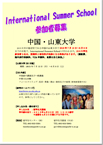 山東大学（中国）International Summer Schoolのお知らせについて