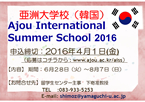 亜洲大学校:Ajou International Summer School 2016のお知らせについて