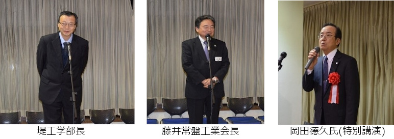 左から、堤工学部長、藤井常盤工業会長、岡田德久氏（特別講演）